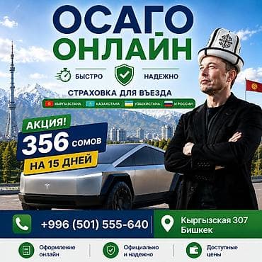 осаго ош: Электронный полис ОСАГО — от 300сом на 15дней оформление онлайн за 5 — 1