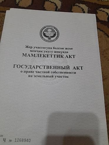 бишкек киргизия 1: 15 соток, Для строительства, Красная книга — 2