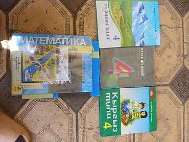Кеңсе буюмдары: Книги школьные с 1 по 4 кл — 2