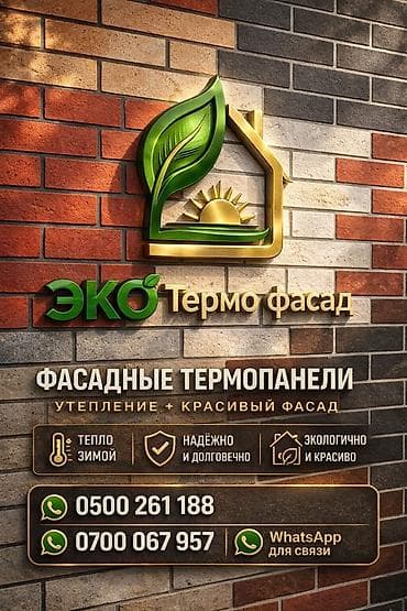Үй жана бакча: Эко Термо Фасад — фасадные термопанели Назначение: - Утепление здания — 1