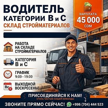 Требуется Водитель грузового транспорта, Категория прав (C), Мужчина