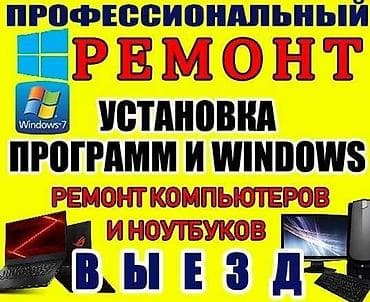 Услуги: Ремонт компьютеров и ноутбуков с выездом на дом и в офис! Ваш — 1