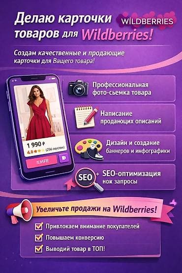 Создание продающих карточек товаров для Wildberries Услуга полного