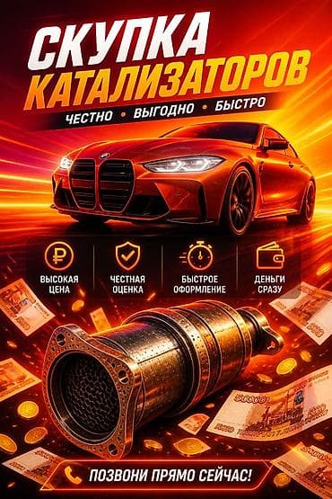 каталики: Скупка автомобильных каталитических нейтрализаторов Что предлагаем: - — 1