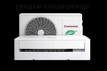 Сплит-система, Changhong, Б/у, 20-25 м², Классический
