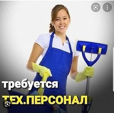 Требуется Уборщик, Оплата: Ежедневно