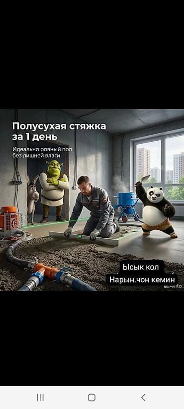 прайс лист на отделочные работы 2022 год бишкек: Ысык кол,нарын,чон кемин Полусухая стяжка пола под ключ - Тип — 1