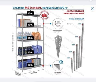 стеллажи для склада: Стеллаж MS STANDART 2550х1000х600 (4 полки) Предназначен для хранения — 3