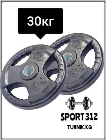 Штанга, блины, веса. Комплект: 2 блина по 15кг Общий вес: 30кг Цена