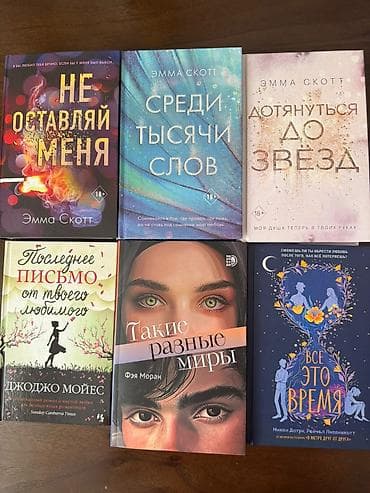 💗 🔥НАБОР ИЗ 6 КНИГ — СОВРЕМЕННАЯ РОМАНТИКА 🔥💗 Для тех, кто любит at lalafo.kg 💗 🔥НАБОР ИЗ 6 КНИГ — СОВРЕМЕННАЯ РОМАНТИКА 🔥💗 Для тех, кто любит