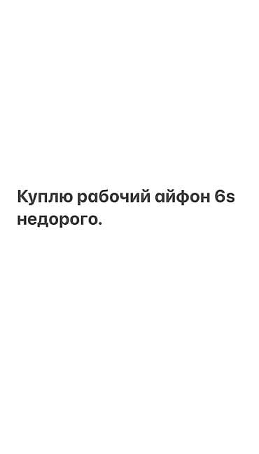 Куплю рабочий айфон 6, 6s, айфон 7 недорогой вариант для связи для — 1