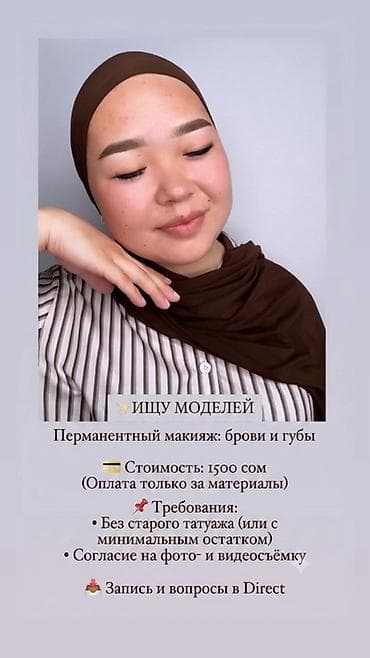 Красота и здоровье: Ищу моделей на перманентный макияж: брови и губы. 📍БИШКЕК Стоимость — 1