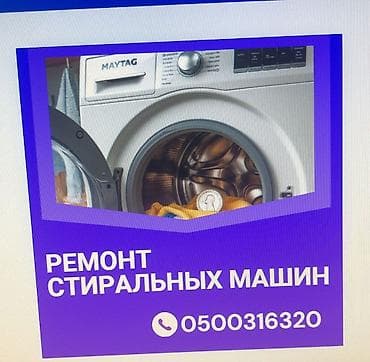 стирка шырдак: Ремонт стиральных машин. мастера по ремонту стиральных машин — 1