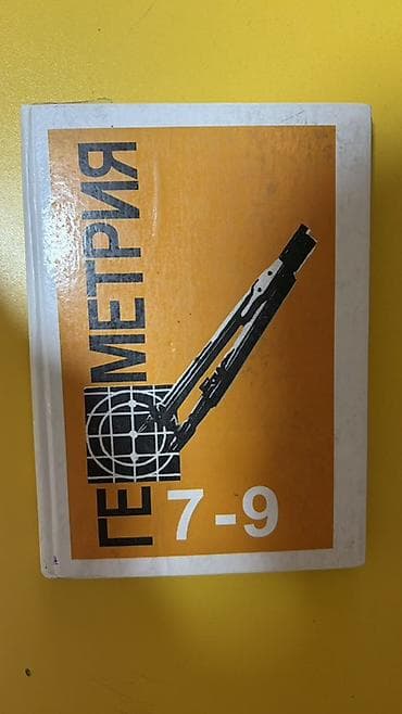 геометрия книга: Учебники 1) Геометрия. 7–9 классы - Авторы: Л. С. Атанасян, В. Ф — 1