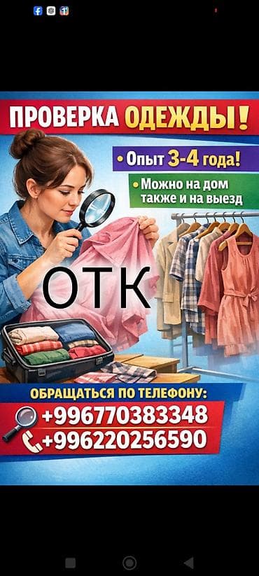 Проверка одежды (ОТК) Профессиональная экспертиза и контроль качества