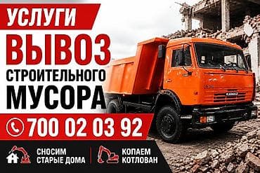 Вывоз строительного мусора и сопутствующие землеройно-демонтажные
