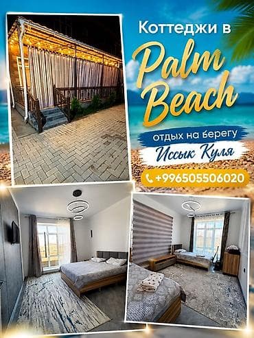 beach: Коттедж, Palm Beach, Чок-Тал, 6 мест — 1