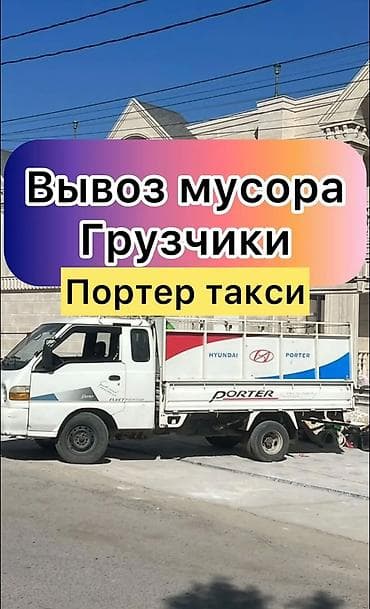 Кызматтар: Буйрутма берүү Хендай портер, Курулуш таштандыларын чыгаруу, Жүк ташуучу жумушчусу менен — 1
