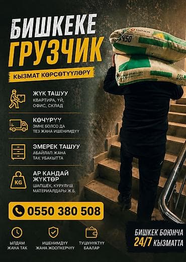 Грузчики 24/7 — Бишкек Профессиональная помощь с любыми