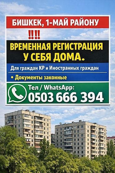 турецкий кыргызский переводчик: Услуга: временная регистрация по месту проживания в Бишкеке (1‑Май — 1