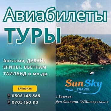 Авиабилеты по всем направлениям! Горящие туры🔥 Для подробной at lalafo.kg Авиабилеты по всем направлениям! Горящие туры🔥 Для подробной
