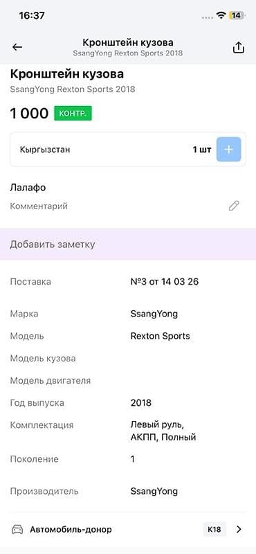 карточку: Кронштейн/болт крепления кузова для SsangYong Rexton Sports (2018 — 2