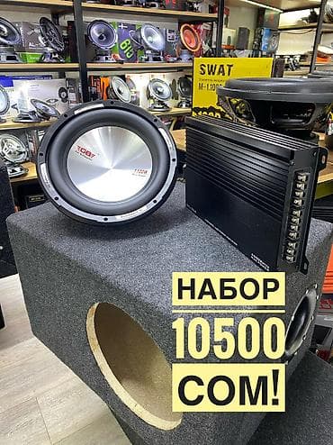 САБВУФЕР ! Новый набор по доступной цене! состоящий из хороших