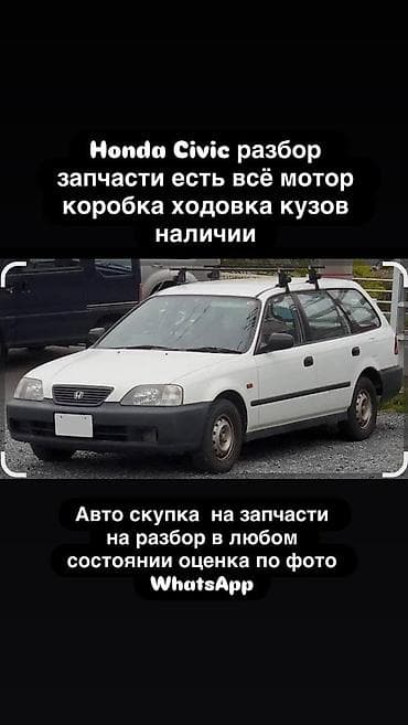 Разбор Honda Civic (универсал на фото). В наличии запчасти: -