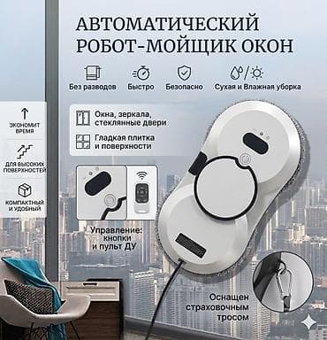 Робот-мойщик окон в аренду — чистые стекла без риска и усилий! На at lalafo.kg Робот-мойщик окон в аренду — чистые стекла без риска и усилий! На
