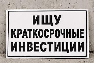 просент денги: Ищу краткосрочные инвестиции — 1