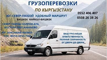 Мебель: Услуги грузоперевозок по Кыргызстану. Маршруты: - Юг–Север: любой — 1
