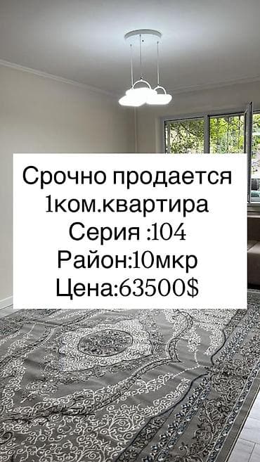 1 комната, 32 м², 10 мкр 104 серия, 1 этаж, Евроремонт at lalafo.kg 1 комната, 32 м², 10 мкр 104 серия, 1 этаж, Евроремонт