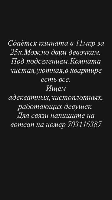Сдаётся комната в 11 микрорайоне. Под подселение, можно двум девушкам lalafo.kg да Сдаётся комната в 11 микрорайоне. Под подселение, можно двум девушкам