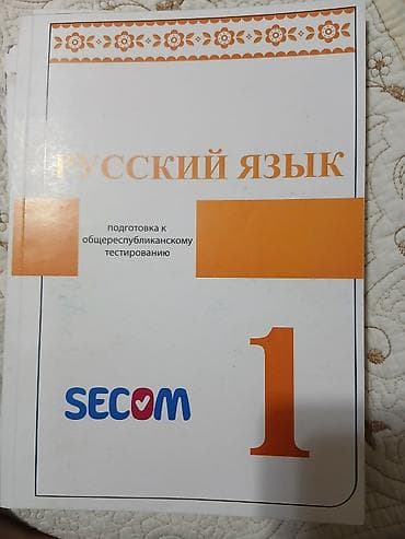 русская: Продаю книга для подготовки к Орт от Секом, первая и вторая часть в — 2