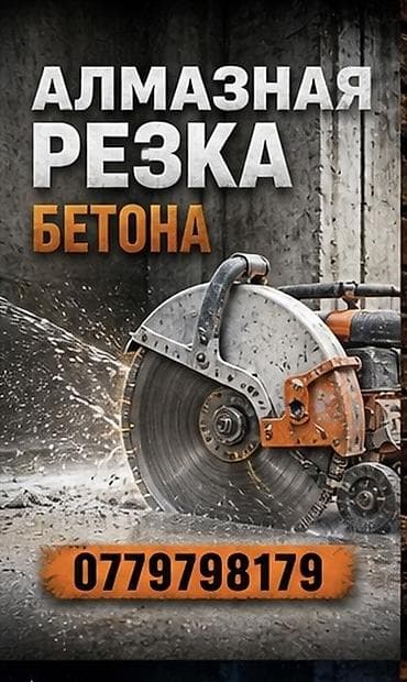 Сверление, бурение: Алмазная резка бетона. Профессиональная резка железобетона и камня — 1