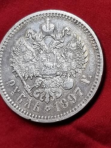 10 рублей: Монета: 1 рубль 1897 г., Российская империя (Николай II). Описание: - — 1