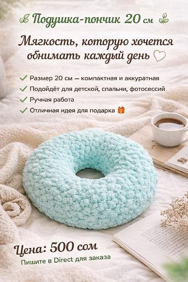 Матраска арналган каптамалар жана топперлер: Подушка-пончик 20 см Мягкая, уютная подушка-пончик ручной работы — 1