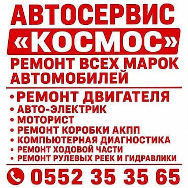 Автосервис «Космос» Услуги: - Ремонт всех марок автомобилей - Ремонт