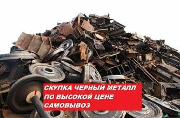 скупка салафанов: Принимаем чёрный металл по городу Бишкек. По высокой цене . Все виды — 1