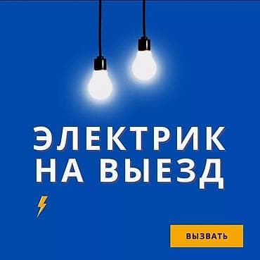 электрик г ош: Электрик бишкек — 1