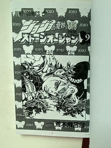 comic: Манга «JoJo’s Bizarre Adventure: Stone Ocean», том 9 (Jump Comics). - — 2