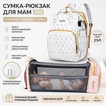 Аксессуары: Сумка-рюкзак для мам 3-в-1 SUN SHARING Функции: - Рюкзак, сумка и — 1