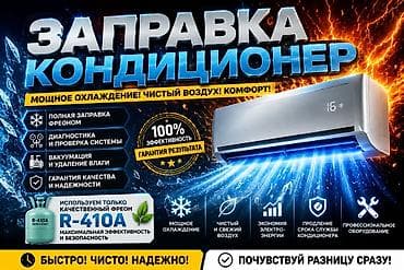 перенос газа: Заправка кондиционеров фреоном R‑410A R22 R32 Что входит: - Полная — 1