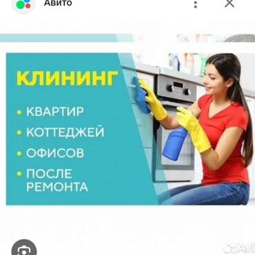 Другие услуги: Уборка помещений, | Генеральная уборка, Уборка после ремонта, | Квартиры, Дома, Кафе, магазины — 1