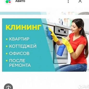 Уборка помещений, | Уборка после ремонта, | Квартиры at lalafo.kg Уборка помещений, | Уборка после ремонта, | Квартиры