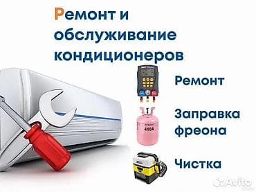 Ремонт и обслуживание кондиционеров Услуги: - Диагностика и ремонт