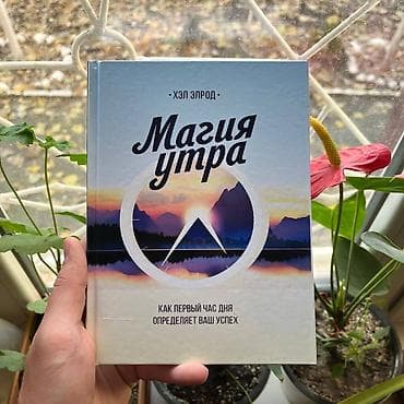 Книги и журналы: Магия утра СКИДКИ!!! СКИДКИ!!! СКИДКИ!!! КНИГИ ОТ 125 СОМ 💸💸💸 — 1