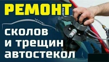 установка лобового стекла с выездом бишкек: Ремонт деталей автомобиля — 1