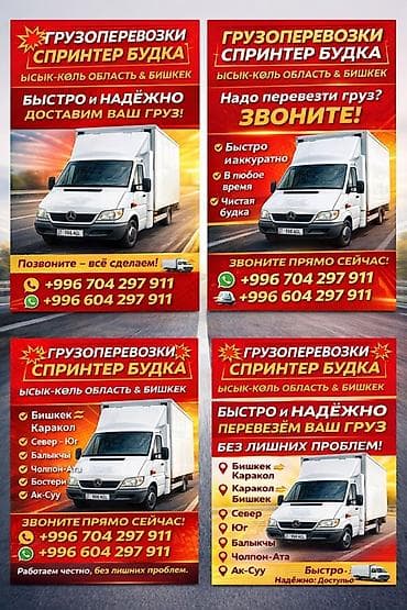 каратш спринтер: Грузоперевозки на Mercedes Sprinter (будка) - Маршруты: Бишкек ⇄ — 2