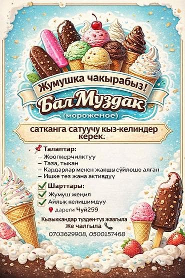 мороженое продавец: Вакансия: продавец мороженого «Бал Муздак» Описание: - Требуются — 1